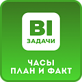 Задачи. Плановые и Фактические часы
