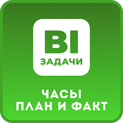Задачи. Плановые и Фактические часы