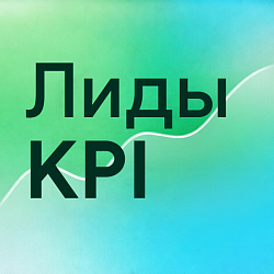 Лиды KPI