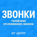 Отслеживание звонков
