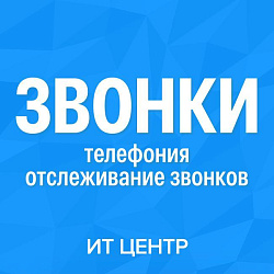Отслеживание звонков