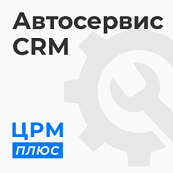 Crm для автосервиса: готовое решение для увеличения продаж