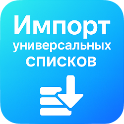 Импорт универсальных списков