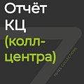 Отчёт КЦ