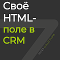 Своё HTML-поле в CRM