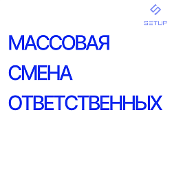 Массовая смена ответственных