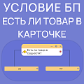 Условие: Есть ли товар в сущности?