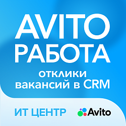 Avito Работа - отклики вакансий + чаты в CRM
