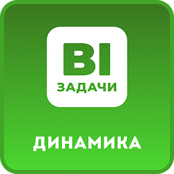 Задачи. Динамика по годам и месяцам