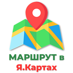 МАРШРУТ в Яндекс.Картах