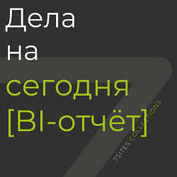 Дела на сегодня [отчёт BI]