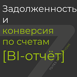 Задолженность и конверсия по счетам [отчёт BI]