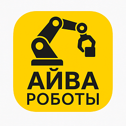 АЙВА Роботы
