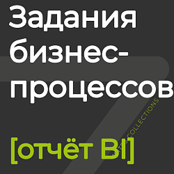 Задания бизнес-процессов [отчёт BI]