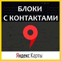 Блоки контактов на Яндекс.Картах