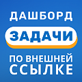 Отчет по задачам по внешней ссылке