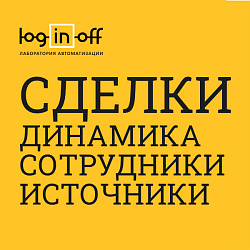 Сделки по дате закрытия: Динамика, ответственные, статусы