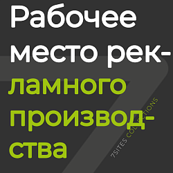 Цифровое рабочее место рекламно-производственной компании