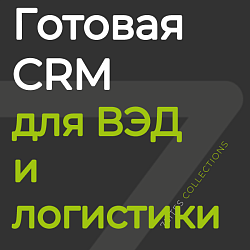 ВЭД-Логистика CRM (на базе Битрикс24)