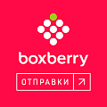 Отправки: Boxberry