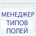 Менеджер типов полей