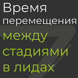 Время перемещения между стадиями в лидах [отчёт BI]