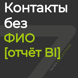 Контакты без ФИО [отчёт BI]