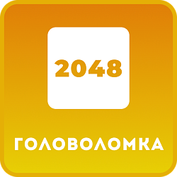 Игра 2048