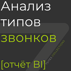 Анализ типов звонков [отчёт BI]