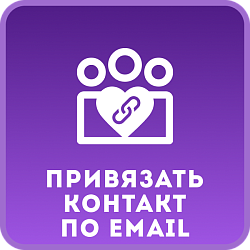 Привязать контакт по Email