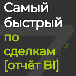 Самый быстрый менеджер по сделкам [отчёт BI]