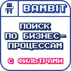 Поиск по бизнес-процессам