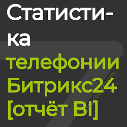 Статистика телефонии [отчёт BI]