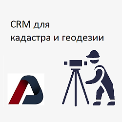 CRM для кадастра и геодезии