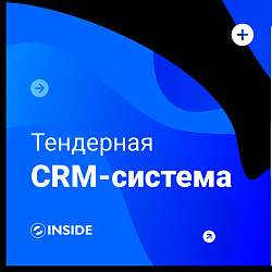 Интеллектуальная тендерная CRM полного цикла