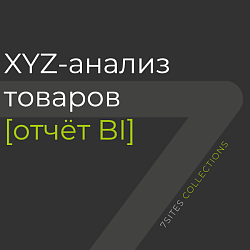 XYZ-анализ товаров [отчёт BI]