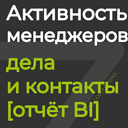 Активность менеджеров: дела и контакты [отчёт BI]