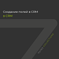 Создание полей CRM