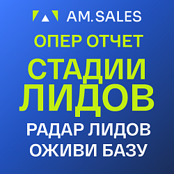 Операционный отчет (стадии лидов) [отчет BI]