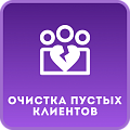 Очистка пустых клиентов