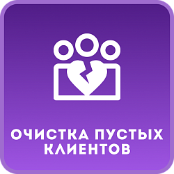 Очистка пустых клиентов