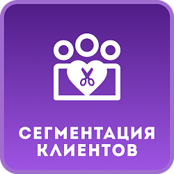 Сегментация клиентов