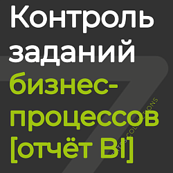 Контроль заданий бизнес-процессов [отчёт BI]