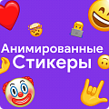 Анимированные стикеры как в телеграме