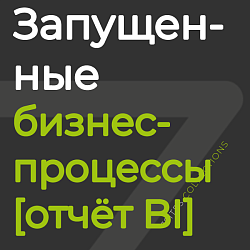 Запущенные бизнес-процессы [отчёт BI]