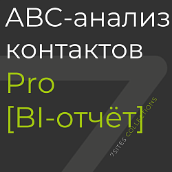 ABC-анализ контактов Pro [отчёт BI]