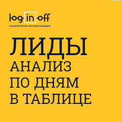 Лиды: табличный и графический аудит по дням, месяцам в разрезе сотрудников