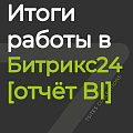 Итоги работы менеджера в Битрикс24 [отчёт BI]