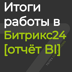Итоги работы менеджера в Битрикс24 [отчёт BI]