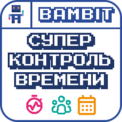 Супер контроль времени